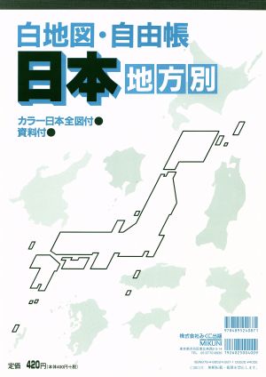 白地図・自由帳 日本(地方別)