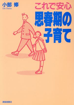 これで安心 思春期の子育て