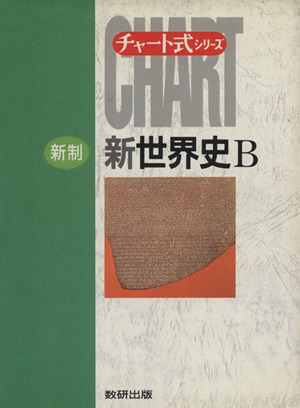チャート式 新世界史B 新制 高校の学習と大学受験 チャート式シリーズ