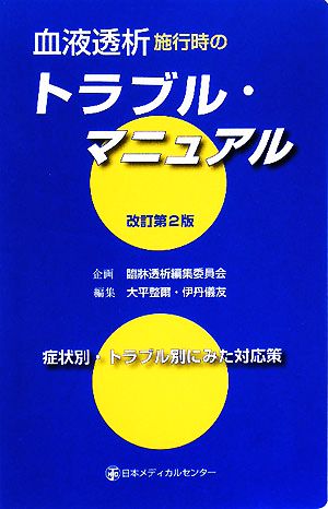 血液透析施行時のトラブル・マニュアル 症状別・トラブル別にみた対応策