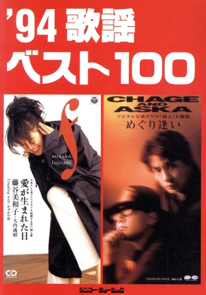 '94歌謡ベスト100