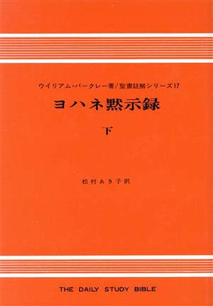 ヨハネ黙示録 下