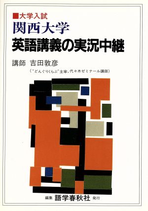 関西大学英語講義の実況中継