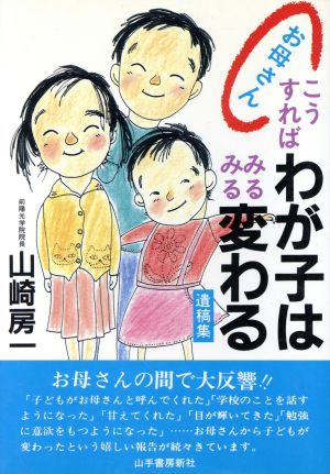 お母さん、こうすればわが子はみるみる変わる