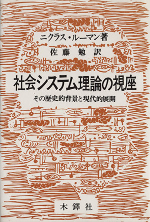 社会システム理論の視座