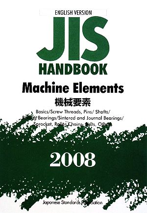 英訳版JISハンドブック 機械要素(2008)