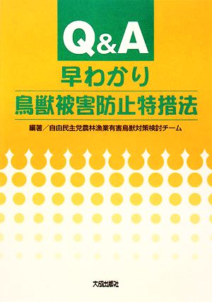 Q&A 早わかり鳥獣被害防止特措法