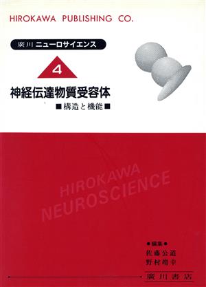 神経伝達物質受容体