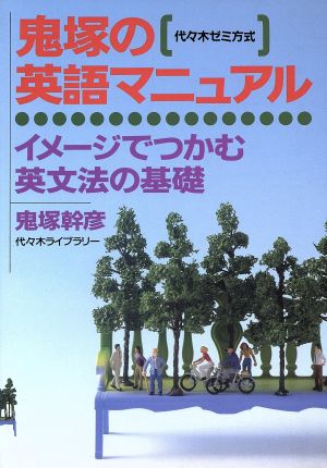 鬼塚の英語マニュアル 代々木ゼミ方式 イメージでつかむ英文法の基