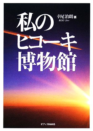 私のヒコーキ博物館