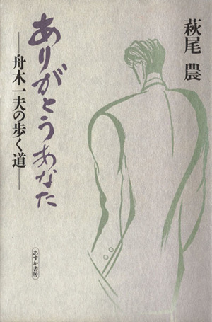 ありがとうあなた-舟木一夫の歩く道-