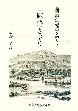 島崎藤村『破戒』を歩く(上) 『破戒』を歩く