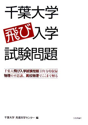 千葉大学飛び入学試験問題 千葉大飛び入学試験問題11年分を収録・物理の不思議、高校物理でここまで解る