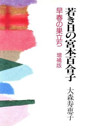 若き日の宮本百合子 早春の巣立ち 増補版