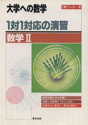 大学への数学 1対1対応の演習 数学Ⅱ