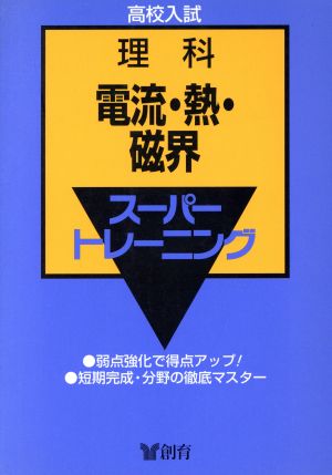 理科 2 電流・熱・磁界