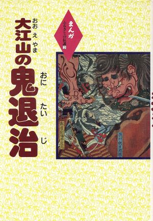 大江山の鬼退治 まんがふるさとの伝説