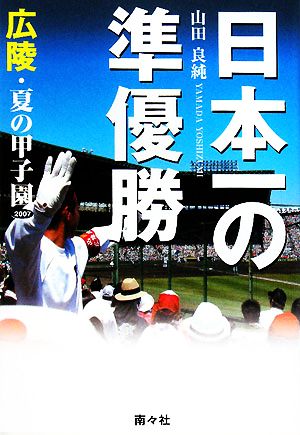 日本一の準優勝 広陵・夏の甲子園2007