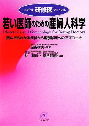 若い医師のための産婦人科学 読んだらわかる症状から個別診断へのアプローチ コンパクト研修医マニュアル