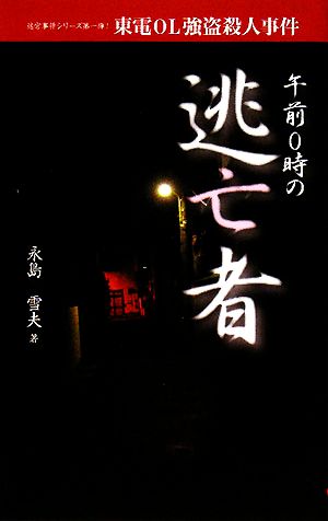 午前0時の逃亡者 迷宮事件シリーズ第一弾！東電OL強盗殺人事件