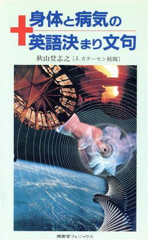 身体と病気の英語決まり文句