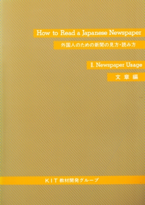 外国人のための新聞の見方・読み方 2 3版