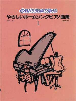 やさしいホームソングピアノ曲集 1