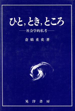 ひと、とき、ところ-社会学的私考-