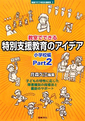 教室でできる特別支援教育のアイデア 小学校編(Part2) 教室で行う特別支援教育6