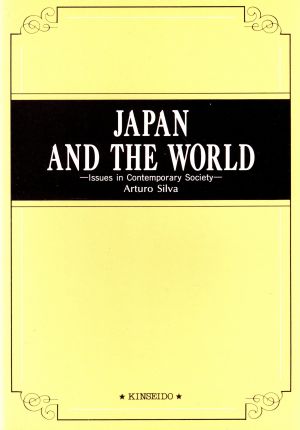 日本と世界を考える