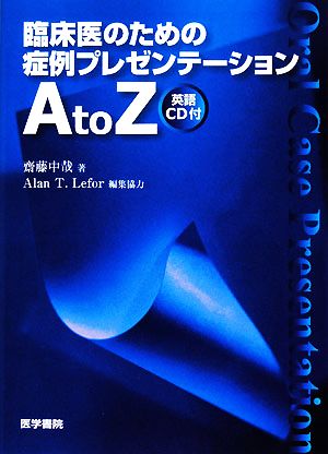 臨床医のための症例プレゼンテーションA to Z 英語CD付