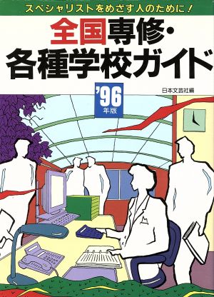 '96年版 全国専修・各種学校ガイド