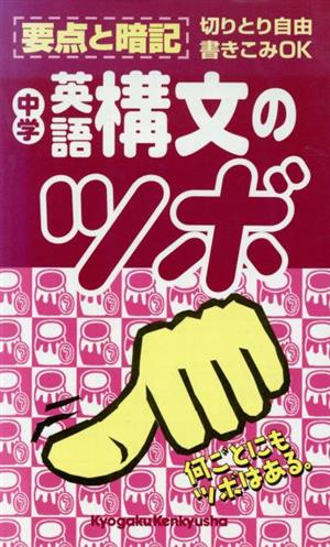 中学英語構文のツボ 中学分野別要点整理