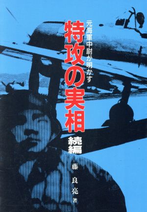 特攻の実相 続編