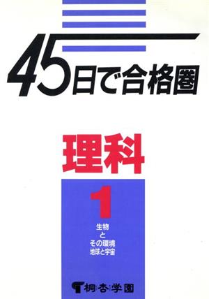 45日で合格圏 理科(1) 生物とその環境・地球と宇宙