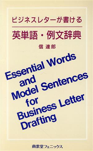 ビジネスレターが書ける英単語例文辞典