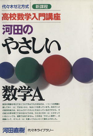 高校数学入門講座 河田のやさしい数学A 代々木ゼミ方式