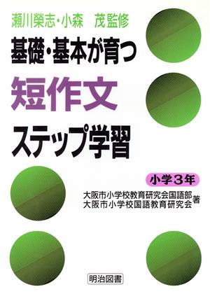 基礎・基本が育つ短作文ステップ学習 小学3年 中古本・書籍 | ブック