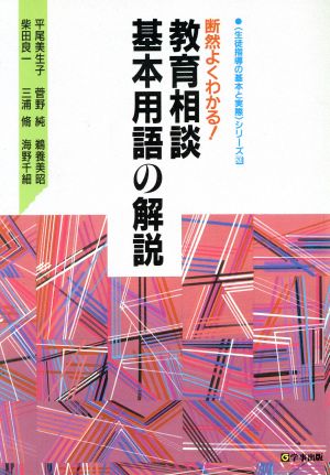 断然よくわかる！教育相談基本用語の解説