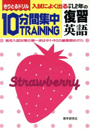 きりとるドリル 10分間集中トレーニング 英語 中学1・2年の復習