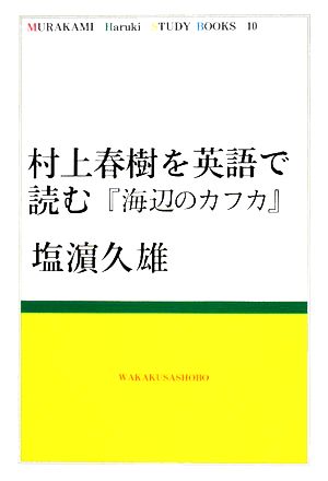 村上春樹を英語で読む『海辺のカフカ』MURAKAMI Haruki Study Books10