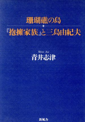 珊瑚礁の島『抱擁家族』と三島由紀夫