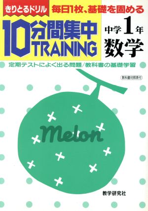 きりとるドリル 10分間集中トレーニング 数学 中学1年