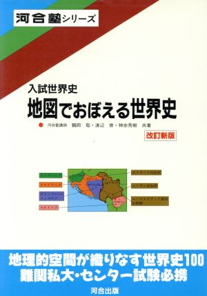 入試世界史 地図でおぼえる世界史 改訂新版