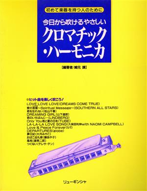 今日から吹けるやさしいクロマチック・ハーモニカ 初めて楽器を持つ人のために