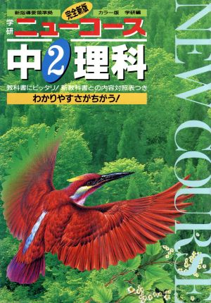 中学 理科 2年