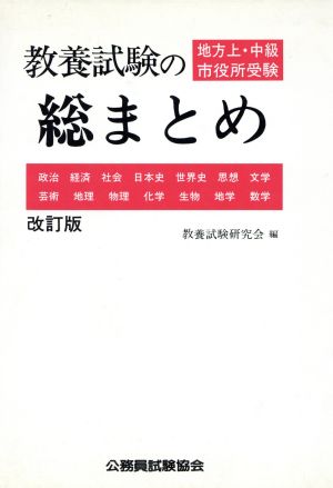 地方上・中級市役所受験 教養試験の総まと