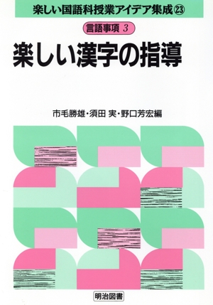 言語事項 3 楽しい漢字の指導