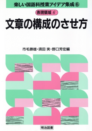 表現領域 6 文章の構成のさせ方