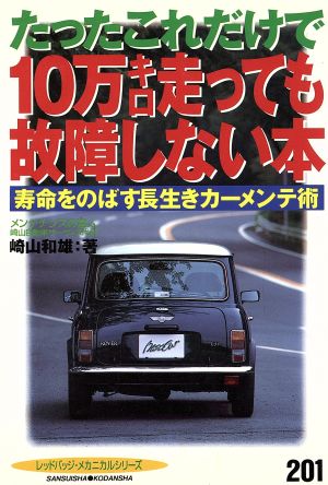 たったこれだけで10万キロ走っても故障しない本 別冊ベストカー赤バッジシリーズ201